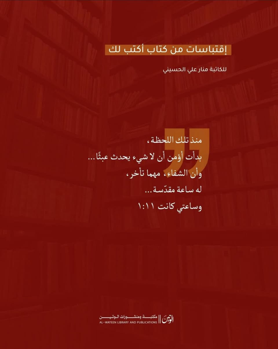 في تمام الساعة 1:11...
يتوقف الزمن لحظة واحدة،
وتبدأ رحلة منار بين الذاكرة والقلب، بين ما مضى وما كان يجب أن يكون.
هذا الكتاب ليس مجرد نصوص؛
إنه خريطة لمشاعر عابرة وثابتة، كتبتها كاتبة تؤمن أن الحنين لغة،
وأن كل خيبة تحمل ظلّ ضوء،
وكل فقد يترك خلفه أثراً يعلّمنا كيف ننهض من جديد.
بين صفحات هذا الكتاب ستجد قلباً يكتب، وروحاً تتنفس، ونصوصاً تمشي بك من المطر إلى البحر، ومن الاشتياق إلى الشفاء...
حتى تصل إلى لحظة توافق فيها نبضك مع هذا التوقيت الذي يتكرر بلا سبب...
إلا ليذكّرك بشيء يشبهك⁩

يتوفر لدي السعر 4  ألــف


**إذا كنت صاحب هذا الإعلان وتريد حذفه لأي سبب، رجاءا أرسل رسالة إلى الدعم الفني**