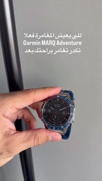 ⁨ 🧭 Garmin MARQ Adventure Gen 2 — فخامة المغامرة الحقيقية  تصميم تيتان...