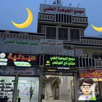 عيادة مفاصل • مختبر تاج المرتضى • سبع البور