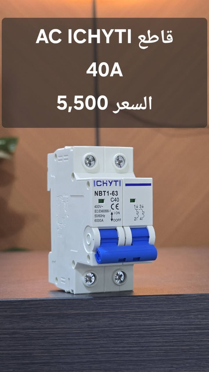 السلام عليكم 
ملحقات الطاقة الشمسية ماركة ICHYTI  
يوجد توصيل لكل محافظات العراق 
#مكتب_البعاج 
***********
***********
***********
