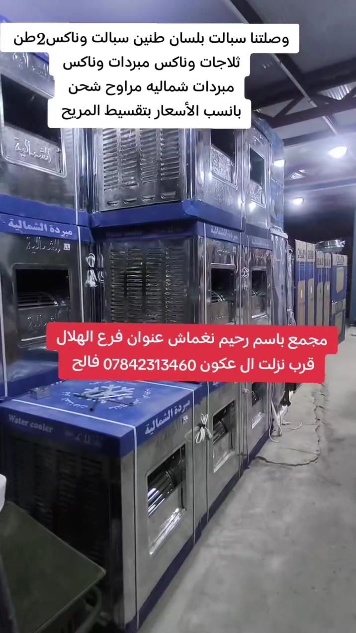 مجمع باسم رحيم نغماش
متوفر كافت انواع الاجهزه الكهربائيه بل تقسيط والنقد 
بدون ماستر 
عنوان ناحية الهلال قرب نزلت ال نغماش .
***********
