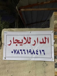 الدار للايجار  مساحه 500 يصلح  مدرسه روضه للاستفسار 07866198416