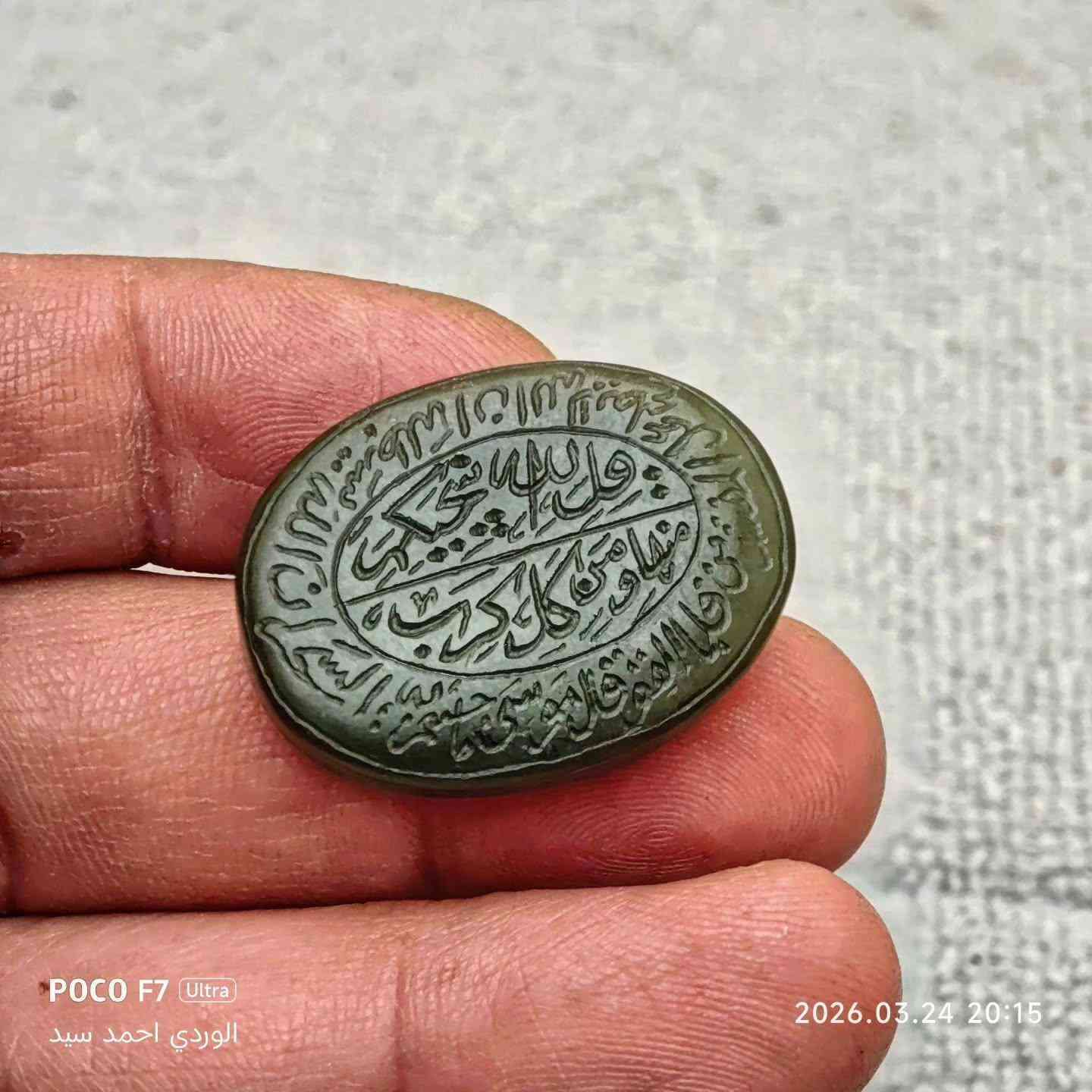 يشم يماني منقوش وجهين
الوجه الاول: كهيعص كفايتنا 
حمعسق حمايتنا فَسَيَكْفِيكَهُمُ اللَّهُ ۚ وَهُوَ السَّمِيعُ الْعَلِيمُ
الوجه الثاني:فَلَمَّا أَلْقَوْا قَالَ مُوسَىٰ مَا جِئْتُم بِهِ السِّحْرُ ۖ إِنَّ اللَّهَ سَيُبْطِلُهُ ۖ إِنَّ اللَّهَ لَا يُصْلِحُ عَمَلَ الْمُفْسِدِينَ
قُلِ اللَّهُ يُنَجِّيكُم مِّنْهَا وَمِن كُلِّ كَرْبٍ
مكاني بغداد التاجي رقمي *********** يوجد توصيل السعر عل خاص وتدلل
