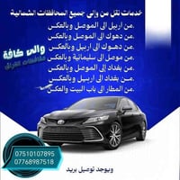 تكسي سريع متوفر مدار 24 ساعه موصل -دهوك  /دهوكً_ موصل  موصل اربيل_ ارب...