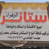 ستائر • لوازم خياطة • مكتب الرشيد