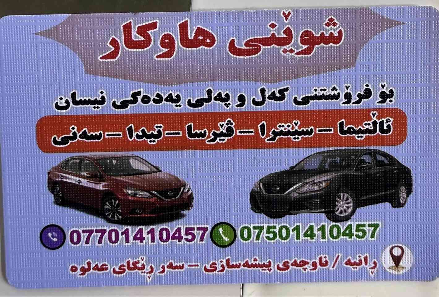 مه كينه ى تازه ى نيسان رؤگ ٣ پستن
نرخى ١٠ گه لا
محرك جديد نيسان رؤك ٣ سلندر 
السحر ١٠$


**إذا كنت صاحب هذا الإعلان وتريد حذفه لأي سبب، رجاءا أرسل رسالة إلى الدعم الفني**