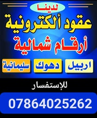 معقب مرور اربيل • حجز مروري • تجديد عقد مروري