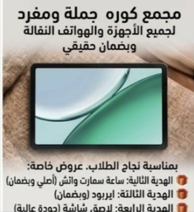 📱 مجمع كي أو (KO) للأجهزة النقالة الذكية 📱
​الوجهة الأولى لعالم الهواتف والذكاء الاصطناعي — جملة ومفرد 🌟
​بأقوى الأسعار المنافسة والمدعومة مباشرةً من الصين، نعلن لكم عن أقوى العروض الحصرية!
​🎉 عرض النجاح والتفوق للطلاب الأعزاء 🎉
​بمناسبة نجاح طلابنا الأبطال، يقدم لكم مجمع كي أو (KO) العرض الأقوى والأنسب للهواتف والأجهزة اللوحية:
​✨ تبدأ أسعار الآيبادات من (100,000) دينار عراقي فقط! ✨
ولأن الفرحة ما تكمل بدون مفاجآت، جهزنا لكم باقة هدايا متكاملة مجانية مع كل جهاز:
​🎁 الهدية الأولى: سماعة بلوتوث (AirPods Pro) لعزل وصوت نقي.
​🎁 الهدية الثانية: ساعة ذكية (Apple Smart Watch) بتصميمها الأنيق.
​🎁 الهدية الثالثة: كيبورد متكامل (Keyboard) لتسهيل الدراسة والكتابة.
​🎁 الهدية الرابعة: لاصق حماية متين للشاشة (Screen Protector).
​📦 خدماتنا ومميزاتنا:
​نوفر لكم أحدث الهواتف والآيبادات لجميع الشركات العالمية.
​تشكيلة ضخمة من الاكسسوارات والشواحن الأصلية.
​نظام البيع: جملة ومفرد بأسعار لا تقبل المنافسة.
​⬇️ اغتنم الفرصة الآن فالكمية محدودة! ⬇️
​🎁 🎁 🎁 🎁 🎁 🎁 🎁 🎁 🎁
📦 📦 📦 📦 📦 📦 📦 📦 📦


**إذا كنت صاحب هذا الإعلان وتريد حذفه لأي سبب، رجاءا أرسل رسالة إلى الدعم الفني**