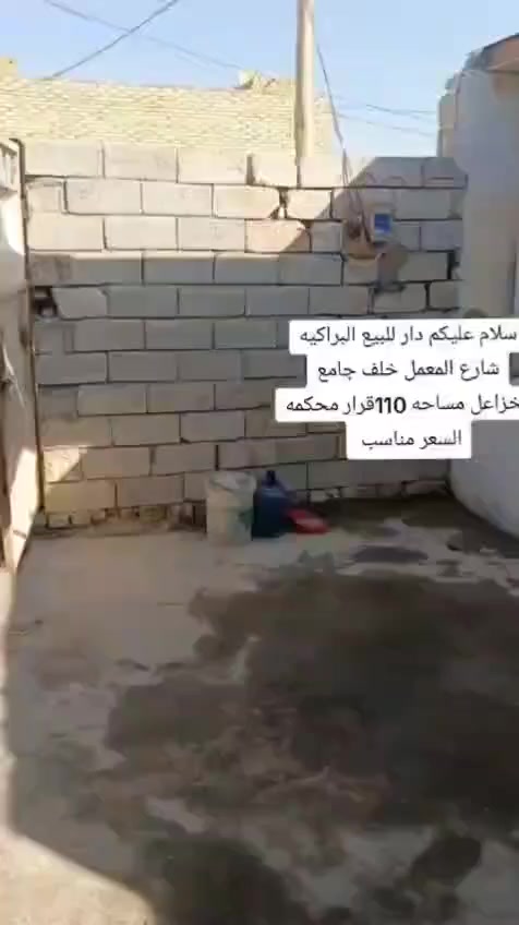 سلام عليكم بيت للبيع البراكيه شارع المعمل قرار محكمه السعر مناسب يرهم اقصاد ونقد بلاش 5وتساب ***********
