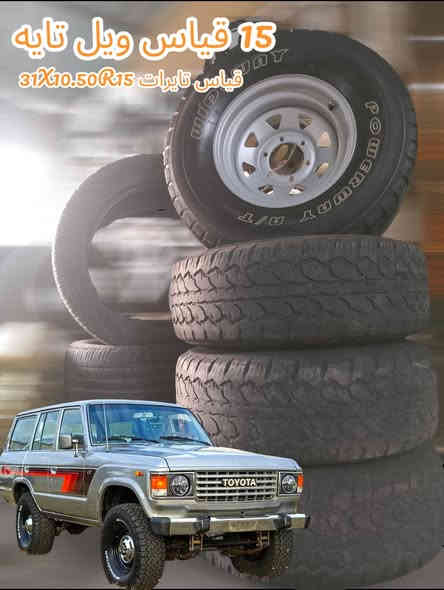 التخم الویل تایرات
15 قیاس سعری موناسب 💯 
*********** بل واتساب
