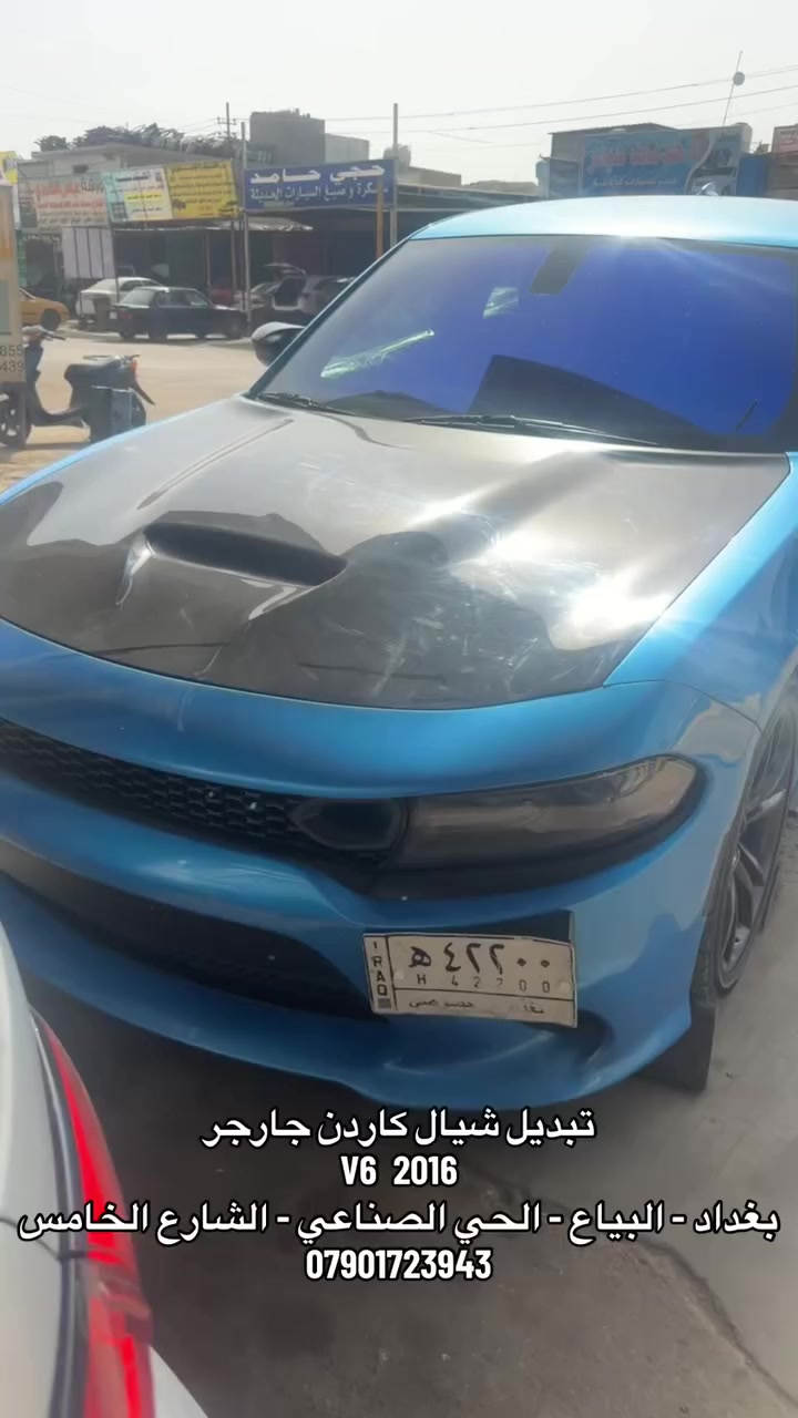 ‎تبديل شيال كاردن جارجر
V6  2016 
‎بغداد - البياع - الحي الصناعي - الشارع الخامس 
***********
