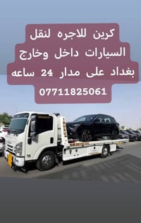 كرين للاجره لنقل السيارات داخل وخارج بغداد جميع المحافظات 07711825061