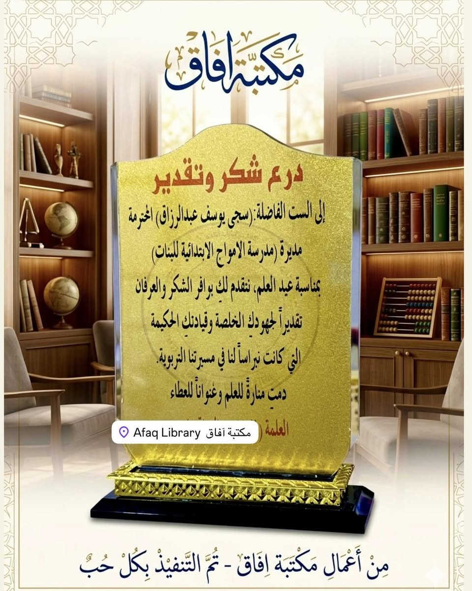 عندما تصبح الهدية.. بصمة فخر لا تُنسى.** ✨
من تصميمنا وتنفيذنا الخاص في #مكتبة_آفاق**.. من أعمالنا في صياغة دروع التكريم الفاخرة.

نترجم مشاعر تقديركم بأرقى التصاميم وبدقة متناهية تليق بمناسباتكم ومكرميكم.

◽ **مستعدون لتجهيز وتصميم الدروع لكافة:(المدارس، الدوائر الحكومية، الجامعات، والمناسبات الخاصة)
📍 العنوان: الأنبار - هيت / شارع مستشفى هيت العام - قرب معرض السلام المركزي.
📥 للطلب أو الاستفسار: يرجى مراسلة بريد الصفحة، أو زيارتنا في موقع المكتبة. او الاتصال برقم المكتبة الخاص ***********
#مكتبة_آفاق #هيت #الأنبار #دروع_تكريم #تميز #إتقان
