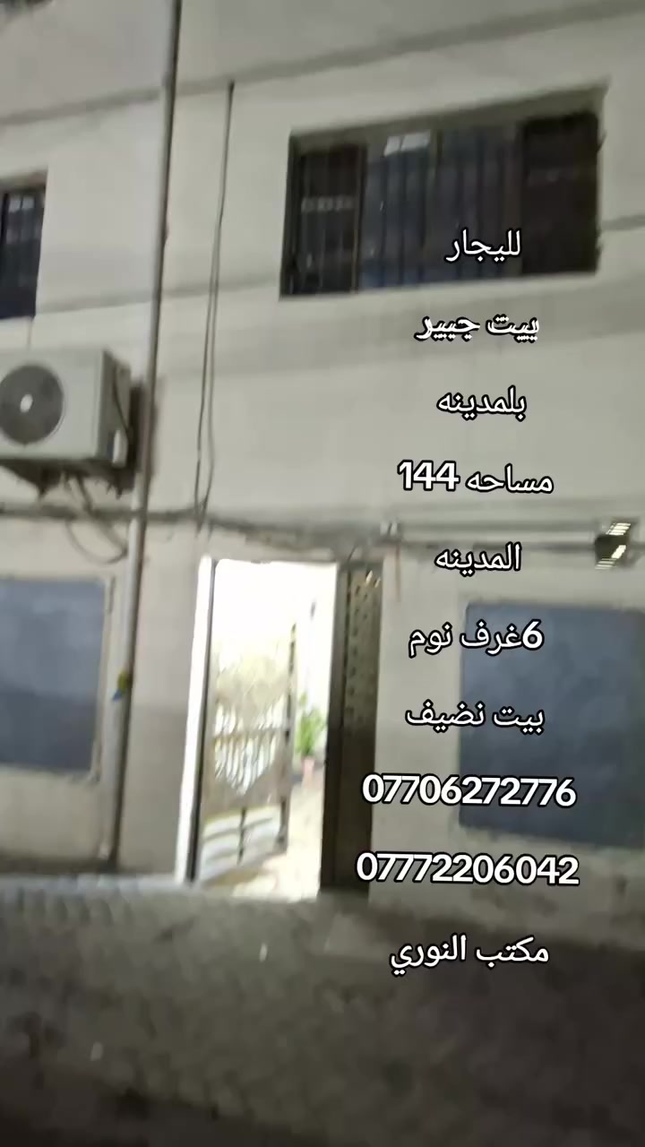لليجار
بيت جبير
بلمدينه 
مساحه 144
المدينه 
6غرف نوم 
بيت نضيف 
***********
***********
مكتب النوري
