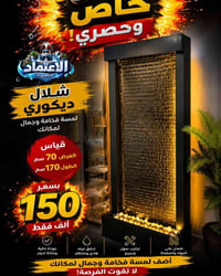 🔥 عرض خاص وحصري من الاعتماد للنافورات 🔥  شلال ديكوري مودرن بتصميم أنيق...