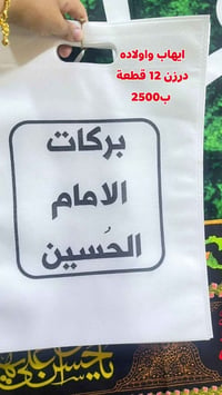 ايهاب واولاده • درزان • 12 قطعة • ادوات شخصية