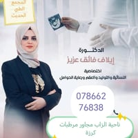 أخصائية نسائية وتوليد • إيلاف فائق • ناحية الزاب