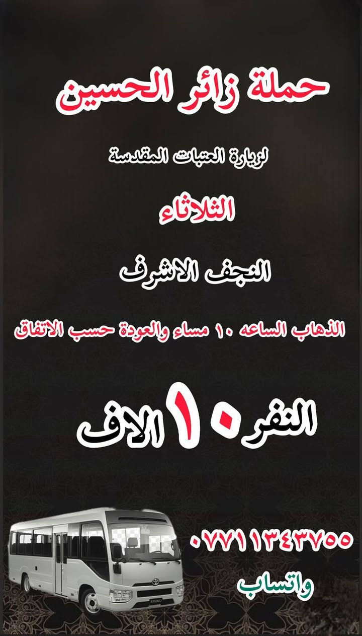 حملة زائر الحسين 🕌
ع مدار الاسبوع 🚍 

الحسينية و المناطق المجاورة اقرب مكان عليك 🙏 
للحجز وتساب 🔔 
***********
