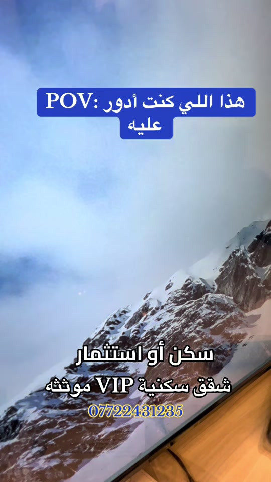 شقق سكنية VIP للبيع ملك صرف  سكن او استثمار مساحات مختلفة اسعار مميزة …*********** . . . . . #شقق #عقارات #العراق #fyp #الشعب_الصيني_ماله_حل😂😂 
