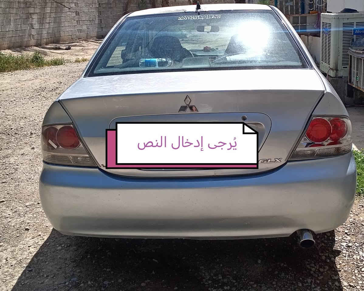 لانسر 2011
للبيع
76 و بيهه مجال
رقم صاحبهه 
مكلف بالنشر *********** 
مكانهه ديالى بعقوبة
