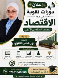 📢 إعلان دورات تقوية في مادة الاقتصاد  لطلاب الصف السادس الأدبي  تعلن ا...