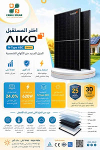 ألواح AIKO الشمسية • ألواح شمسية • طاقة شمسية • أنظمة الطاقة الشمسية •...