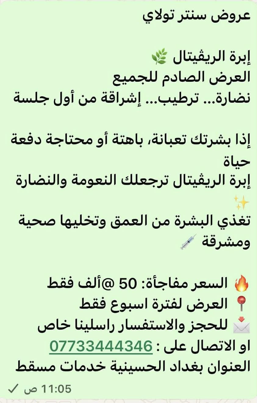 يامرحبا.  البنات للي من خدمات مسقط  
جبتلكم عروض سنتر تولاي   

كل قسم من سنتر. بي عروض 

صبغ تخصيل 
حفافه تنضيف بشره تنضيف قدم

مكياج كلشي متوفر عنوان 

خدمات مسقط 

 قرب اسواق هشومي تواصل 

على رقم ***********

متواجدين من ساعه  1ضهرا إلى الساعه 12 مساء 
اهلا وسهلا
