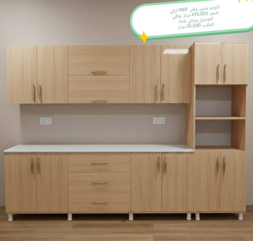 تخفيضات تخفيضات
كاونتر خشب mdf قياس والأسعار داخل الصور

للحجز والاستفسار خاص

بغداد  مجاني
بابل+كربلاء+النجف +الديوانيه (15) 
+/الفلوجه ،+الرمادي((15))
واسط ((25)) 
ديالى (25)
عماره +سماوه+الناصرية (25)
البصرة((35))
موصل 50 الف

التوصيل توفر لمحافظه صلاح الدين 
المركز 25 
الأطراف صلاح الدين//35

وأيضا كركوك توصيل كركوك //35

#بغداد #كاونترخشب #صنع_في_العراق


**إذا كنت صاحب هذا الإعلان وتريد حذفه لأي سبب، رجاءا أرسل رسالة إلى الدعم الفني**