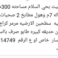 بيت للبيع • حي السلام • ٣٠٠م