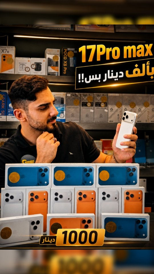 ايفون 17Pro max بألف دينار !!
مركز كولدن موبايل خيارك الأفضل 
يوجد لدينا توصيل كافة محافظات العراق 
موقعنا:بغداد_كرادة داخل_قرب تقاطع الاورزدي
للتواصل:***********
#fyp #لايك #كومنت #اكسبلور_فولو
