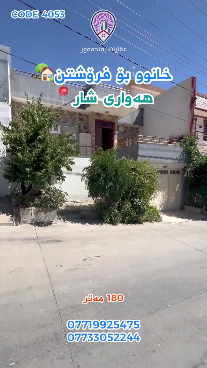CODE 4053
خانوو بۆ فرۆشتن 🏡
🔵ڕووبەر/ 180 مەتر 9 * 20
🔵شوێن/ هەواری شار📍
🔵خانووەکە 2 نهۆم و نیوە و گەراجێکی دفنی هەیە
🔵 بەرامبەری خانووەکەمان باخە و ماڵ نییە
بۆ زانیاری زیاتر و زانینی نرخ خاڵێک لە کۆمێنت دابنێ، یاخوود پەیوەندی بکە بە:
***********
*********** واتسئەپ📞
 #خانوو  #شارەزوور  #خانووبەرە  #کۆڕنیش  #شووقە  #خانوبۆفرۆشتن  #ئۆفیس  #slemani  #realestate  #خانووبۆکرێ
