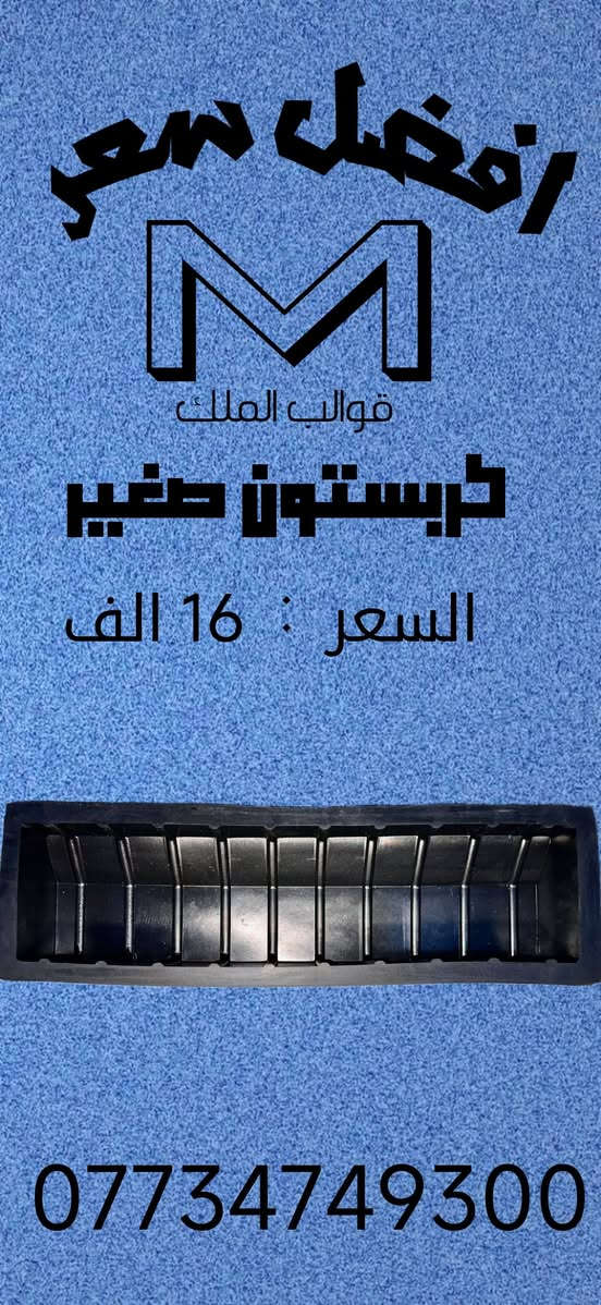 💰أفضل الأسعار🇮🇶💰

💥قوالب المطاط الجيلاتينية (السيليكون)🛠

💯أفضل سعر وأنسب جودة ♻

مع ضمان لمدة 6 أشهر🔴

🚀اطلب الآن، ونصلك أينما كنت في أي مكان داخل العراق🛬

📥تابعو القناة تلیجرام 🔻
https://t.me/https9yGANjIZ63gzODEy

👈 الهاتف: ***********   

Whatsapp: https://wa.me/9647764879347

👈 الهاتف: ***********

Whatsapp: https://wa.me/9647734749300
 #تخفيضات
#قوالب #اسمنتي #محجر #حدائق #سیاج
