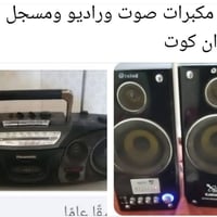 للبيع • كوت • إلكترونيات