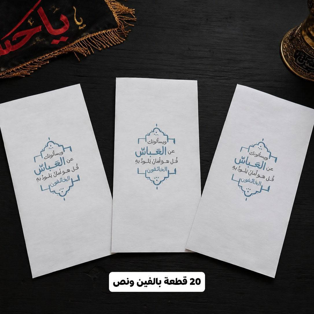 توزيعات محرم 
اسعار تناسبكم وكميات شگد متريدون موجودة
تجهيز خلال 24 ساعة فقط+ توصيل لكل المحافظات 
.
📌 العنوان / الديوانية - الشامية - الصوب الصغير - مقابل مدرسة خولة
مكتبة الكافي لجميع اللوازم المدرسية والطباعة والاستنساخ 
متوفر توصيل لكل العراق 
#مكتبة #قلم #كرومي #دفتر #براد #ميداليات_مفاتيح #كتب #تصميم
.
السلام عليك يا ابا عبد الله 
. 
.
تُعدّ قبّتا الإمام الحسين وأخيه أبي الفضل العباس عليهما السلام من أبرز المعالم الدينية في مدينة كربلاء، حيث يقصدهما الملايين من الزائرين سنوياً.
تتميّز قبّة الإمام الحسين بلونها الذهبي اللامع الذي يرمز إلى العظمة والتضحية التي قدّمها في واقعة الطف.
أما قبّة أبي الفضل العباس عليه السلام فتقف شامخة مقابلةً لمرقد أخيه، في مشهد يعكس الوفاء والأخوّة الخالدة.
وقد شهدت القبّتان عبر السنين العديد من أعمال الإعمار والتذهيب للحفاظ على جمالهما وهيبتهما الروحية.
تعكس الزخارف الإسلامية والآيات القرآنية الموجودة فيهما الفن المعماري الإسلامي الأصيل.
ويشعر الزائر عند رؤية القبّتين بالسكينة والطمأنينة لما تحملانه من مكانة عظيمة في قلوب المسلمين.
كما أصبحتا رمزاً للصبر والإيمان والتضحية، وتجسّدان القيم الإنسانية التي بقيت خالدة عبر التاريخ.


**إذا كنت صاحب هذا الإعلان وتريد حذفه لأي سبب، رجاءا أرسل رسالة إلى الدعم الفني**
