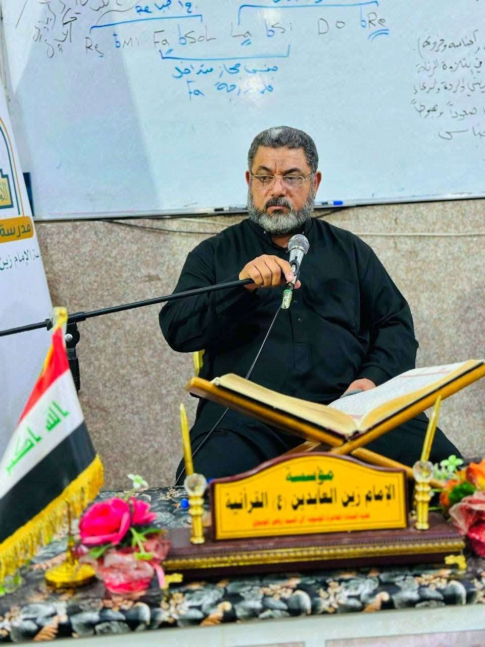 مؤسسة الإمام زين العابدين عليه السلام القرآنية الثلاثاء : ١٦  / ٦ / ٢٠٢٦م، ٣٠ ذو الحجة ١٤٤٧هجري المادة : علم الصوت والنغم القرآني المستوى الأول الإستاذ : القارئ وسام صباح الگرعاوي 
   (دورة انيس النفوس القرآنية قسم الرجال )
📸 🎞 التغطية الإعلامية المصورة لدورة علم الصوت 🗣️ 🎼 والتنغيم القرآني للرجال (المستوى الأول)، التي يحاضر فيها 🎤 الأستاذ وسام صباح الگرعاوي، والتي يشرف عليها الدكتور عادل شاكر وهام الزيادي، في مؤسسة الإمام زين العابدين ع القرآنية، يوم الثلاثاء الساعة 🕗 مساء، يذكر أن أساتذة المؤسسة القرآنية والمشاركين في الدورة قدموا تلاوات فردية في بناء قالب التلاوة (الإستهلال والتوسط والتعجيز)، وكيفية استخدام مقام البيات ثم الإنتقال إلى مقام الراست ومن ثم العودة للتسليم والتعجيز في مقام البيات، وكيفية بناء هذه الجمل النغمية بالشكل السليم، كون هذه الدورة تعنى بتطوير مهارات الأداء الصوتي والتنغيمي لدى قرآء القرآن الكريم.  
🖌 خالص الدعوات لأساتذة المؤسسة القرآنية ولجميع المشاركين في هذه الدورة القرآنية المباركة بالتوفيق والقبول والسداد 🤲
الشيخ سيد رياض ابو مصطفى المعموري الموسوي م . مؤسسة الإمام زين العابدين عليه السلام القرآنية
@@@@@@@@@@@@@@@@@@
🪀 للإستعلام والمشاركة في الدورات المجانية المفتوحة التواصل مع ادارة المؤسسة 👇 *********** / *********** ،
 أو التواصل مع إدارري الدورة الأقدم/ @إشارة 
(القارئ حكيم محسن الشمري)*********** 
💥💫💥💫💥💫💥💫💥💭💥💭💫
🖌 إعلام مؤسسة الإمام زين العابدين ع القرآنية 
🖌 الثلاثاء ١٦ / ٦ / ٢٠٢٦م , ٣٠ ذو الحجة ١٤٤٧هـ.
