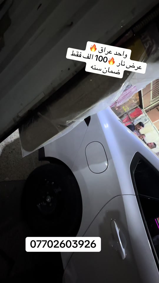 #نشره_لد #fyp #كماليات_الساير #اكسورات_سيارات #بغداد_بصرة_موصل_الكويت_الخليج_دبي_ 


**إذا كنت صاحب هذا الإعلان وتريد حذفه لأي سبب، رجاءا أرسل رسالة إلى الدعم الفني**