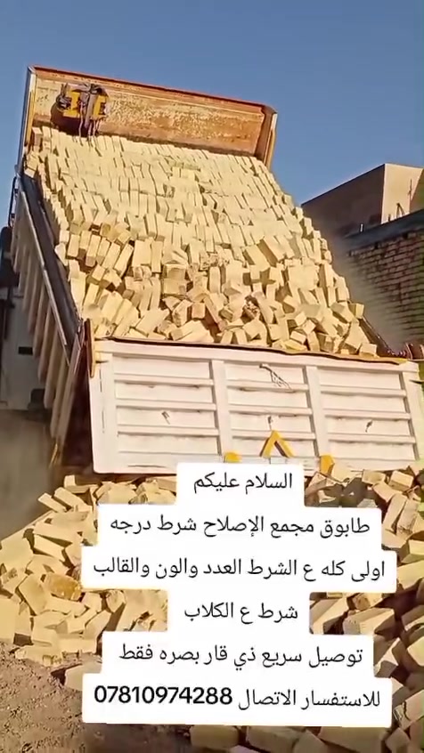 سلام عليكم طابوك مجمع الصلاح شرط درجه اولئ كله الشرط العدد والون و القالب شرط الكلاب توصيل سريع ذي قار و البصرة الاستفسار
ا
سلام عليكم طابوك مجمع الصلاح شرط درجه اولئ كله الشرط العدد والون و القالب شرط الكلاب توصيل سريع ذي قار و البصرة الاستفسار 
الاتصل ***********
