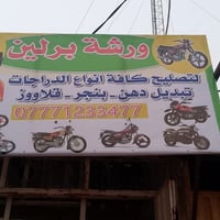 ورشة برلين • صيانة دراجات • كربلاء الجاير