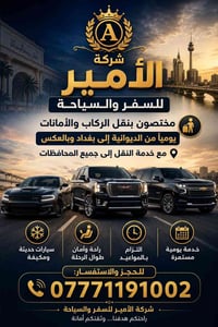 شركة الأمير • الديوانية-بغداد • سيارات مكيفة