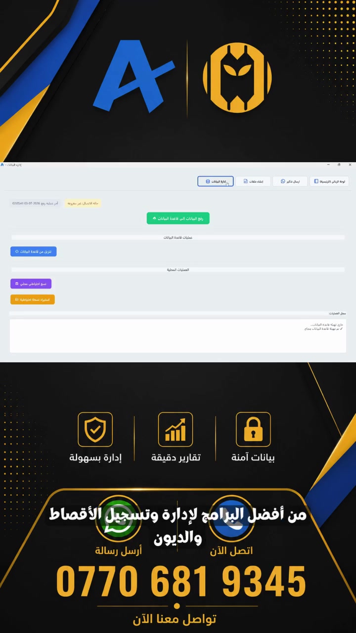 الدقة، الأمان، والسهولة.. كل حسابات محلك بجيبك! 💼✨

إذا كنت صاحب محل أو تاجر جملة وتعبت من الدفاتر وضياع الحسابات، برنامج [أقساطاتي بلس] هو الحل الأمثل والنهائي لإدارة وتسجيل الأقساط والديون بدقة متناهية.

🚀 ليش أقساطاتي PLUS هو الخيار الأفضل لك؟

البساطة التامة: واجهة سهلة الاستخدام ومصممة لتناسب الجميع بدون تعقيد.

أمان كامل لبياناتك: ميزة النسخ الاحتياطي واسترجاع البيانات بضغطة زر (عبر الإنترنت أو فلاش ميموري).

التنبيه الذكي: أرسل رسائل تذكيرية بنقرة واحدة للزبائن المتأخرين مباشرة عبر الواتساب.

📱 حساباتك وياك بكل مكان: البرنامج يدعم ربط قاعدة البيانات بالهاتف! يعني تكدر تتابع وتشوف كل الديون والأقساط مباشرة من موبايلك بأي وقت ومن أي مكان.

🔥 السعر المناسب للجميع! 🔥
احصل على البرنامج الممتاز والأمان العالي الآن بالسعر الحصري:
💰 75,000 دينار عراقي فقط! (سعر قليل جدا مقابل قيمة البرنامج العالية).

🛠️ الدعم الفني والتعديلات:
تواصلنا وياكم سلس جداً، نرد عليكم بأقصى سرعة ومستعدين لأي استفسار أو تعديلات تحتاجوها ببرنامجكم بأي وقت.

طوّر عملك اليوم واضمن حقك وحساباتك! 📈
📞 لطلب نسختكم أو للاستفسار أو طلب برنامج معيّن، راسلونا على رسائل الصفحة، أو عبر الواتساب / الاتصال مباشرة على الرقم:
***********
