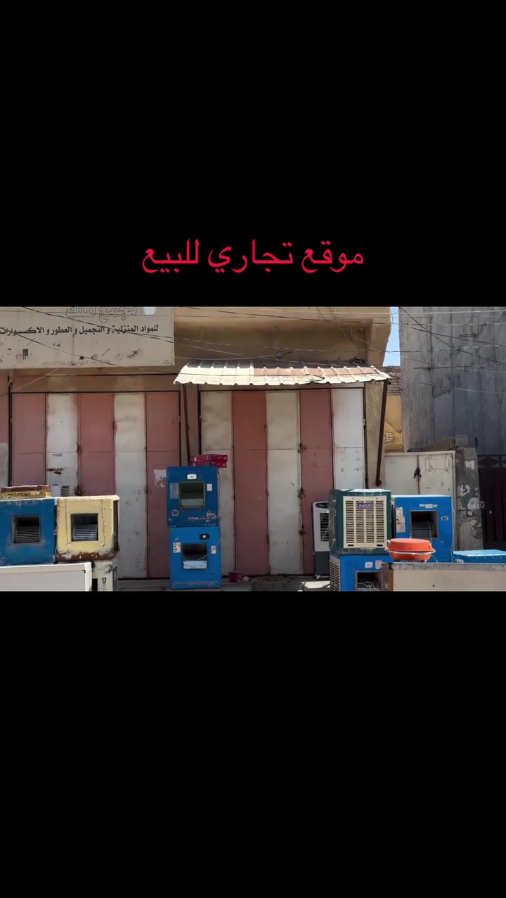محلات تجارية مع مشتمل مع وارد شهري
#للبيع 

#مجاور المستشفى ومجاور شارع الاطباء ومجاور مدرسة حطين

عدد المحلات٢ مع مشتمل 

موقع تجاري مميز

للاستفسار ***********-***********
