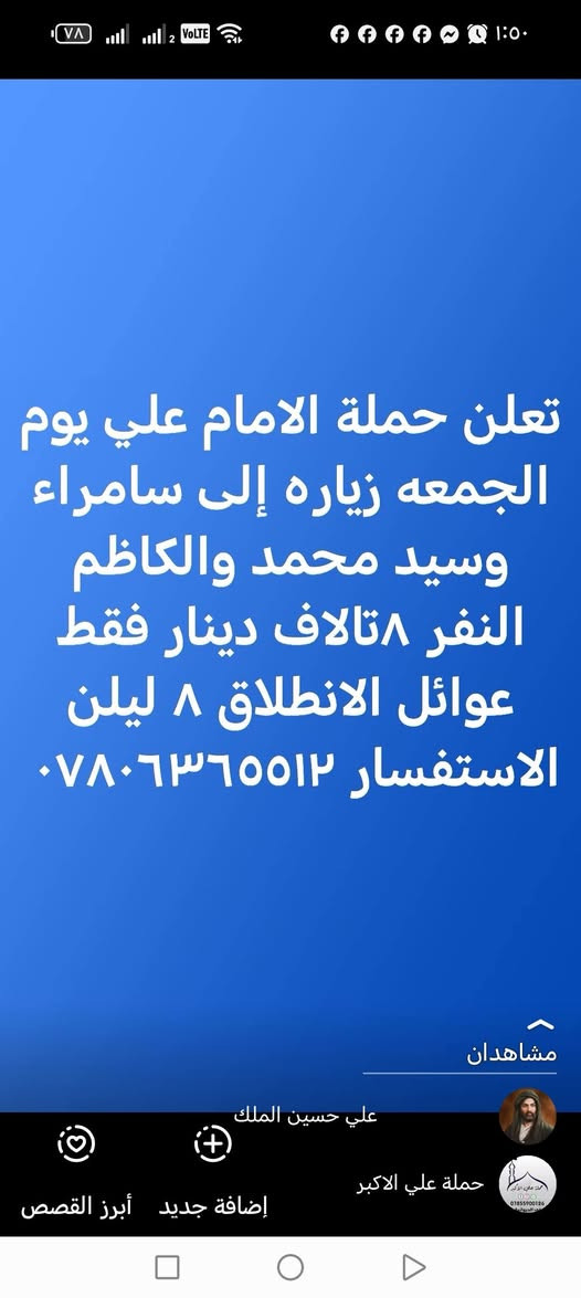 🔴#إعـــلااان_!!!! ‼️👇👇
تعلن حملة ألأمام علي 🕌

إلى عوائل الديوانية ‼️👨‍👩‍👧‍👦

زياره بلاش ب(٨) آلاف دينار مرجع 👇 الجمعة

♦️ البرنامج ذهاب واياب ب(٨) ألف ♦️

♦️ #زياره الى سامراء المقدسة🕌

♦️ #وزياره الى سيد محمد سبع الدجيل 🕌

♦️ #زياره الى الكاظمية المقدسة🕌

يوم الجمعة المصادف/6/12/💢💢

سيكون الانطلاق يوم الجمعة 8 مساءاً

العوده يوم السبت عصرآ 🖤

➖➖➖➖➖➖➖➖➖➖➖➖➖➖➖➖
#_ملاحــــــــــــظه _ :  على زائرين الكرام عند الغاء

الحجز يجب عليكم تبليغنا قبل موعد الرحله 
➖➖➖➖➖➖➖➖➖➖➖➖➖➖➖➖

باصات 🚍 سياحيه💺 حديثه😍مكيفه 💜

عنوان الانطلاق من الديوانية 👨‍👩‍👧‍👦👨‍👩‍👧‍👦

♦️ التجمع الاول تقاطع ستين 🚸

♦️ التجمع الثاني فلكه العلماء🚸

♦️ التجمع الثالث تقاطع النسر🚸

♦️ التجمع الرابع الدغارة🚸

♦️ التجمع الخامس فلكه سومر🚸

للـعوائل فقط 👨‍👩‍👧‍👦👨‍👩‍👧‍👦

الحجز مثل ما عودناكم عن طريق الموبايل 📲

الحجز *********** وتساب خاص 📲

تكدر انت بل بيت وثبت حجزك 📲

حمله أ لأمام علي 🕌🕌

بخدمة عوائل الديوانية 👨‍👩‍👧‍👦👨‍👩‍👧‍👦

بادارة حسين أبو زهراء 📱
