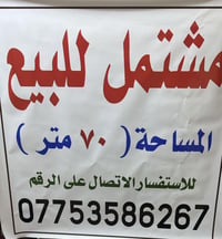 مشتمل 70متر للبيع العنوان الصحة قرب مركز شرطة بلاط الشهداء للاستفسار ا...