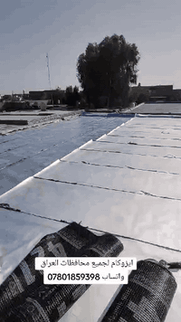 على بركة الله 
للمواد العازله 
الايزوكام الايطالي صار المتر ب5 الف 
لكافه المحافظات 
التواصل على الوتساب 
***********
ــــــــــــــــــــــــــــــــــ
للمواد العازله 
صار سعر البرميل الدوره بغداد ٨٥ الف 
مع الكرسته والعمل 
لكافه المحافظات 
التواصل على الواتساب 
***********
