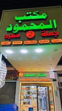 اكسسوارات • صيانة • وسط سوق القيارة