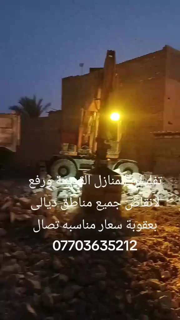 تفليش المنازل القديمة ورفع الأنقاض موادة بدون فلوس فرش سبيس حدل إليات حديثه تصال ***********
