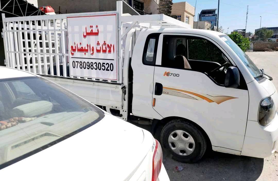 خدمات اليرموك لنقل البضائع و الاثاث
يسر مكتب ابو علي الكبيسي 
تأجير سيارات حديثة نوع كيا حمل  مع عمال تحميل و تفريغ الاغراض (عند الطلب) 
 / اليرموك الشارع العام  المؤدي الى جامع الشواف مقابل مركز  شرطه المأمون ، مقابل محل بتروميل لخدمات السيارات ، مجاور حلاقة فراس ستايل و محل قهوة و سيكار و ا
اسواق الريان و مطعم الريان .
ملاحظة لطفا انا مكلف بنشر الاعلان فقط .. و للاستفسار و الحجز حصرا يرجى الاتصال بالارقام التالية .. مع الشكر
***********
***********