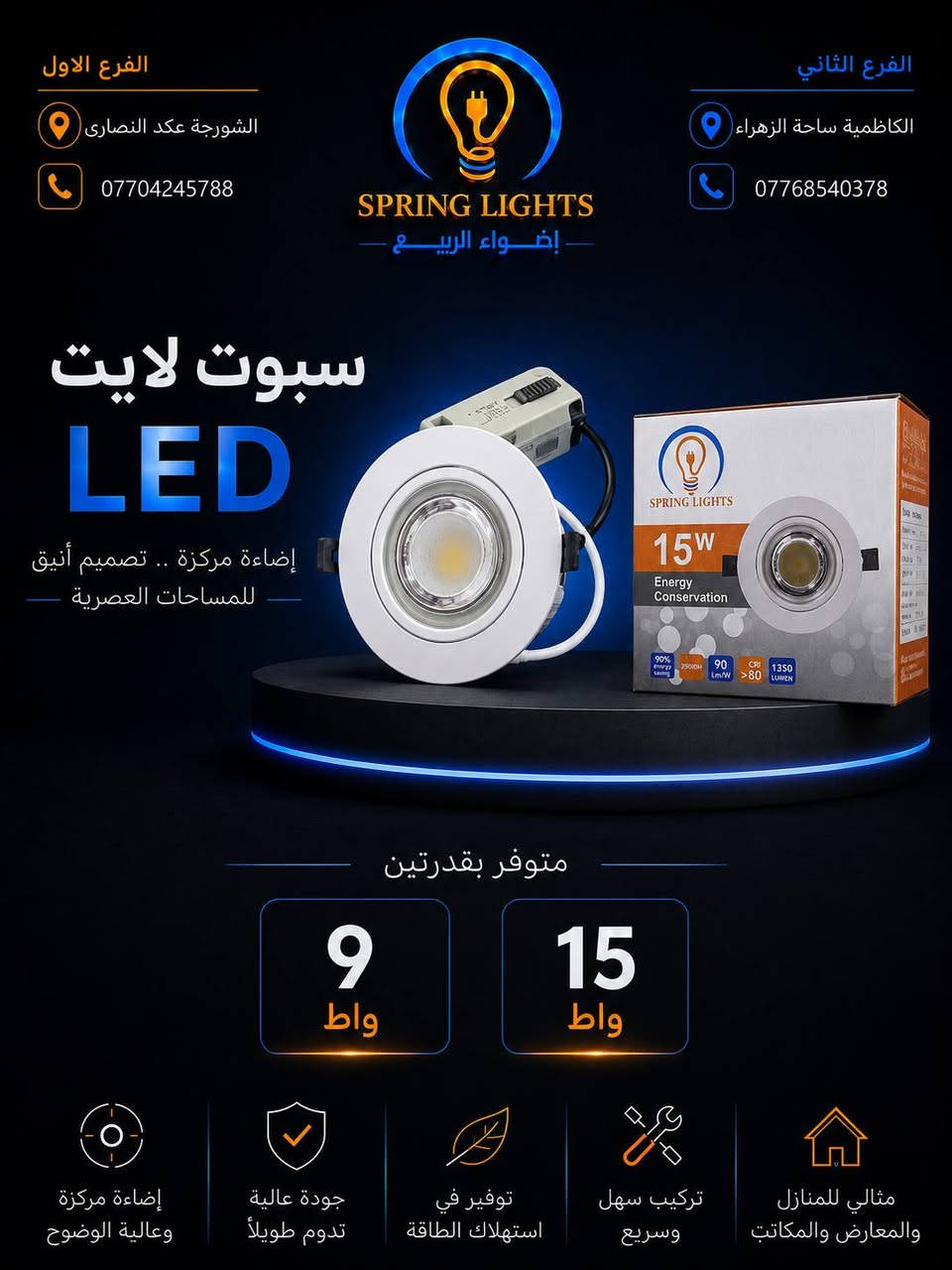 💡 مقدم من براند SPRING LIGHTS
نوفر سبوت لايت LED بإضاءة مركزة وقوية بتصميم عصري يمنح المساحات مظهراً أنيقاً واحترافياً مع كفاءة عالية في استهلاك الطاقة.

✅ متوفر بقدرات 9 واط – 15 واط
✅ متوفر باللونين الأسود والأبيض
✅ إضاءة عالية الوضوح
✅ توفير في استهلاك الكهرباء
✅ جودة عالية وعمر تشغيلي طويل
✅ تركيب سهل وسريع
✅ تجهيز كميات للمشاريع والمحلات التجارية

📦 بيع جملة ومفرد
💰 أسعار خاصة للكميات والجملة

🤝 نرحب بكافة الوكلاء والتجار والزبائن من جميع محافظات العراق، مع إمكانية تجهيز وشحن الطلبات إلى كافة المحافظات.

📍 الفرع الأول: الشورجة – عقد النصارى
📞 ***********

📍 الفرع الثاني: الكاظمية – ساحة الزهراء
📞 ***********

🔹 SPRING LIGHTS
شريككم الموثوق في عالم الإنارة.
