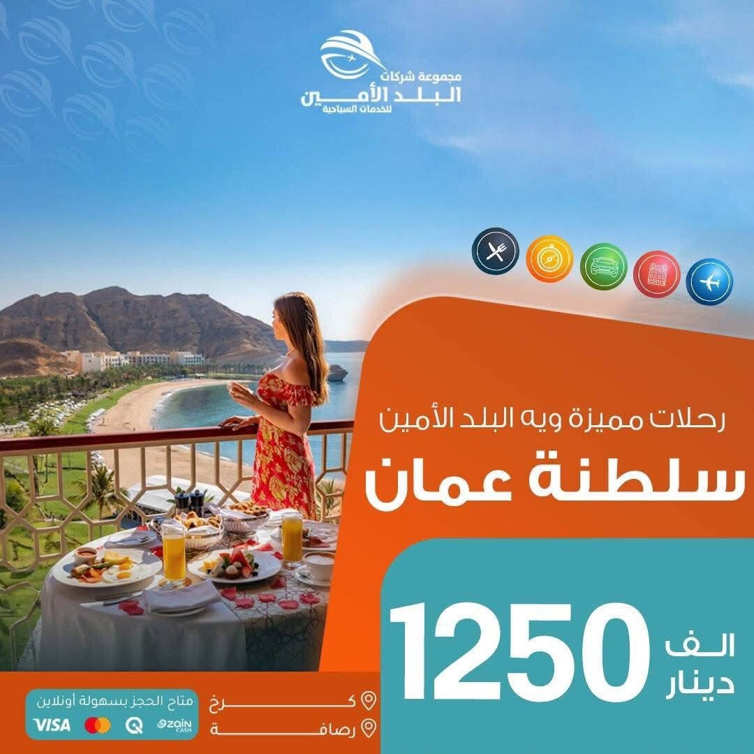 عــلى مــدى 25 عــام نفتــخـــر بــخدمتــكم 
                    .......................⭐️.....................
<< كـــل كــــردستــان يــمنه اتـــجنن >>

<< ايـــــ5ــــام >>

❤️ ســــكن شـــقلاوة الـــ88ـــف

ايــ5ـــام فــندق ⭐️⭐️⭐️⭐️ نــجوم 
🌊 اربيـل-عــقرة-كـلي جوانة 

🧡 ســــكن دهـــــوك  الــف 99

ايــ5ـــام فــندق ⭐️⭐️⭐️⭐️ نــجوم
🌊عقــرة-زاخــو -دشتتــاغ التركي

💛 ســــكن اربيــــل  105 الف 

ايــ5ـــام فــندق ⭐️⭐️⭐️⭐️ نــجوم
🌊بيخـــال-راونــدوز-گــلي جوانـة 

💚 ســكن السليـــمانية  115 الـف💥 

ايــ5ـــام فــندق ⭐️⭐️⭐️⭐️ نــجوم 
🌊احمـد اوا-سـد دوكــان-كوني ماسـي

الـــثلاثاء  2026 / 6 / 9
الـــجمعة  2026 / 6 / 12 
الـــثلاثاء  2026 / 6 / 16
الـــجمعة  2026 / 6 / 19

💥 ايـــ7ـــام 123 ألف فقط 💥

   السبت 2026 / 6 / 13
   السبت 2026 / 6 / 20
   السبت 2026 / 6 / 27
وكـــل ســـبت مـــستمره

❤️‍🔥 للعوائل فقط ❤️‍🔥
━━━━━━━━━━━━━━━
                           🌍 الرحلات الخارجية🌎

🇦🇪 الإمارات ………. ابتداءً من 1070

📅 12 / 6 / 2026

━━━━━━━━━━━━━━━━━━
🇴🇲 سلطنة عمان ………. 1250

📅 2026-6-9
📅 2026-6-13
📅 2026-6-16

━━━━━━━━━━━━━━━━━━
🇹🇷 طرابزون ………. 515
🎁 كل 4 أشخاص الخامس مجاناً
🇹🇷انطاليا …….……900
🇹🇷 إسطنبول ………. 910

📅 رحــلات يومـــية

━━━━━━━━━━━━━━━━━━
🇪🇬 مصر أم الدنيا ………. 1340$

📅 2026-6-11
📅 2026-6-12
━━━━━━━━━━━━━━━━━━
🇮🇷 شمال إيران ………. 465
📅 كل اثنين وجمعة

━━━━━━━━━━━━━━━━━━

🇬🇪 جورجيا (تبليسي + باتومي) ………. 1500$

📅 2026-6-19
📅 2026-6-23
━━━━━━━━━━━━━━━━━━
🇲🇾 ماليزيا (كوالالمبور + لنكاوي) ………. 1950

📅 2026-6-11
📅 2026-6-18
━━━━━━━━━━━━━━━━━━
🇹🇳 تونس الخضراء ………. 1250$

📅 2026-6-11
📅 2026-6-18

━━━━━━━━━━━━━━━━━
🇱🇧 بيروت عروس الشرق ………. 635
📅 رحلات يومية

━━━━━━━━━━━━━━━━━━
🕋 العمـرة-زيارة بيت الله ………. 699

━━━━━━━━━━━━━━━━━━
▫️  للحجز والاستفسار مواقعنا الكائنة ▫️

1️⃣ بداية شـارع الـمـغـرب - مـن جـهـة الـوزيـريـه
***********☎️  
 *********** ☎️
***********☎️
  ***********☎️

2️⃣وكيلنا شركة المشاهير للسياحة 
‏زيونة - شارع ليالي اسطنبول - قرب قاعة باريس 
*********** ☎️

3️⃣وكيلنا شركة  الرحلة الملكية للسياحة 
‏المنصور  - حي العربي   - مقابل الحلواني  
*********** ☎️

🟧🟧🟧🟧🟧🟧🟧🟧🟧🟧🟧🟧🟧
🔹متـوفر حجز زين كـاش وماستـر 🔹
🟧🟧🟧🟧🟧🟧🟧🟧🟧🟧🟧🟧🟧

                      " اوقــات الــدوام " 
مـن الـسـاعـة 9 صـبـاحـاً الــى الـسـاعـة 12 مـسـاءً

 ▫️رابط مختصر لمواقعنا: ▫️ 

https://linktr.ee/balad_0
