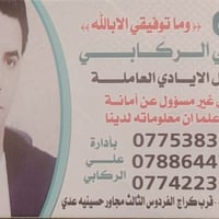 مطلوب فورا كببجي اليوميه 50العمل بغداد  من يرغب بالعمل الاتصال بخدمات ...